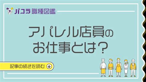 アパレル店員のお仕事とは？業務内容や身につくスキル、どんな。